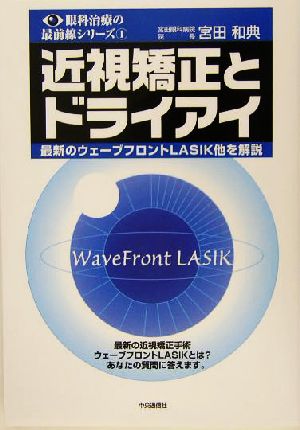 近視矯正とドライアイ 最新のウェーブフロントLASIK他を解説 眼科治療の最前線シリーズ1