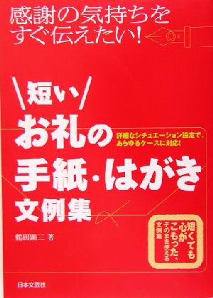 短いお礼の手紙・はがき文例集