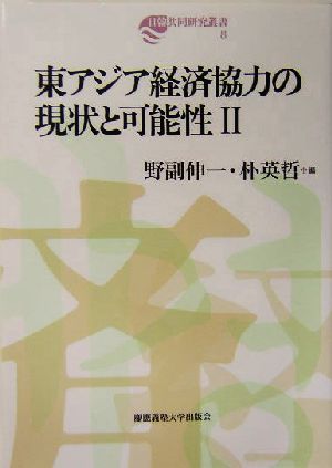 東アジア経済協力の現状と可能性(2) 日韓共同研究叢書8