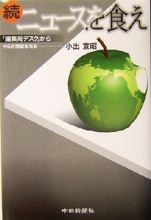 続 ニュースを食え(続) 「編集局デスク」から