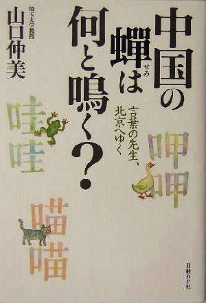 中国の蝉は何と鳴く？ 言葉の先生、北京へゆく