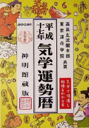 気学運勢暦 神明館蔵版(平成十七年)