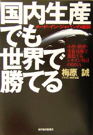 国内生産でも世界で勝てる メード・イン・ジャパンの逆襲 小型・精密・実装技術で進化するシチズン時計のDNA