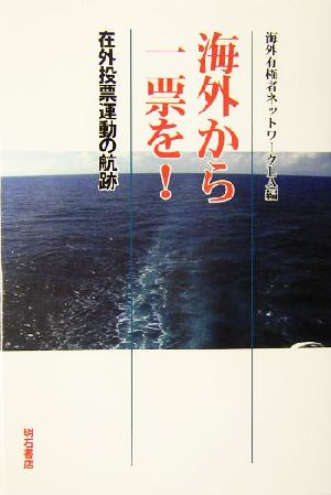 海外から一票を！ 在外投票運動の航跡