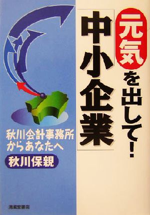 元気を出して！中小企業 秋川会計事務所よりあなたへ