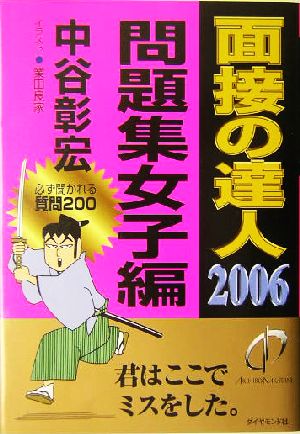 面接の達人 問題集女子編(2006)