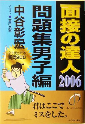 面接の達人 問題集 男子編(2006)