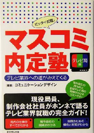 マスコミ内定塾 テレビ局編