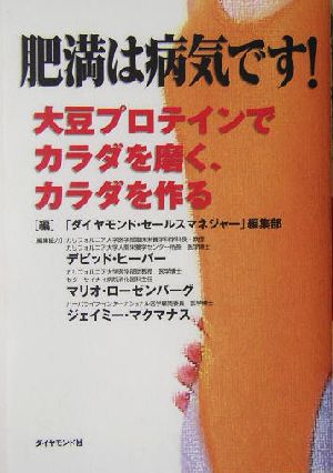 肥満は病気です！ 大豆プロテインでカラダを磨く、カラダを作る