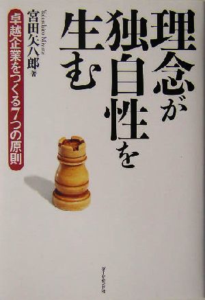 理念が独自性を生む 卓越企業をつくる7つの原則