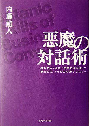 悪魔の対話術 相手のホンネを一方的に引き出して優位に立つための心理テクニック