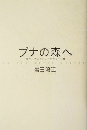 ブナの森へ 女性・スピリチュアリティ・平和