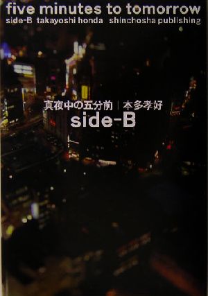 真夜中の五分前-five minutes to tomorrow(side-B)