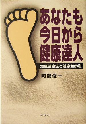 あなたも今日から健康達人 足裏健康法と健康遊歩道