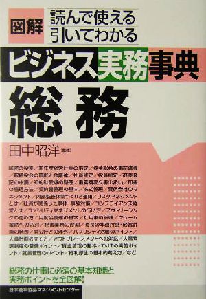 図解 ビジネス実務事典 総務 図解ビジネス実務事典