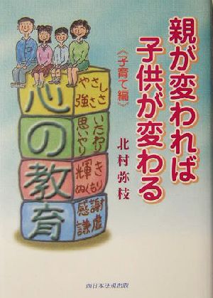 親が変われば子供が変わる 子育て編(子育て編)