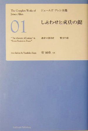 しあわせと成功の鍵ジェームズ・アレン全集1