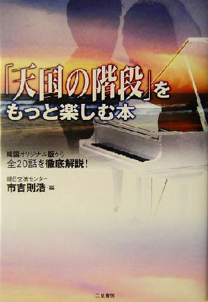 「天国の階段」をもっと楽しむ本