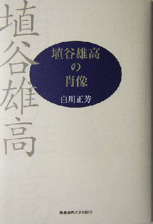 埴谷雄高の肖像