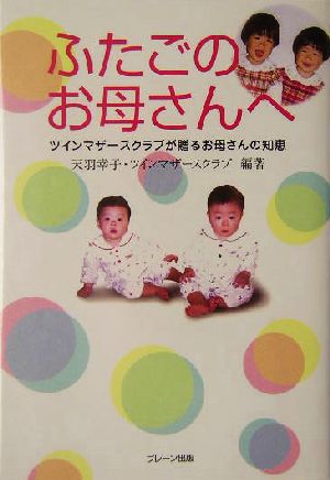 ふたごのお母さんへ ツインマザースクラブが贈るお母さんの知恵