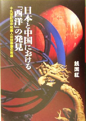 日本と中国における「西洋」の発見 19世紀日中知識人の世界像の形成
