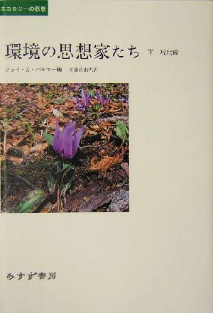 環境の思想家たち(下) 現代編 エコロジーの思想