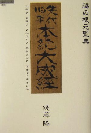 謎の根元聖典 先代旧事本紀大成経 超知ライブラリー6