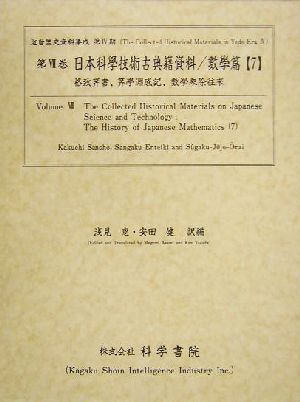 日本科學技術古典籍資料 數學篇(7) 格致算書・新板算學渕底記・数學乘除往來 近世歴史資料集成第4期 第7巻