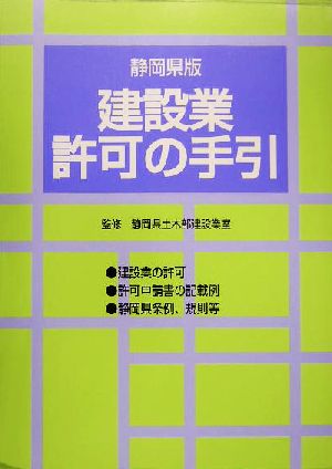 静岡県版 建設業許可の手引 静岡県版