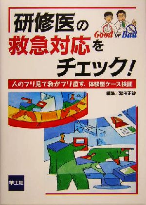 研修医の救急対応をチェック！ 人のフリ見て我がフリ直す、体験型ケース検証