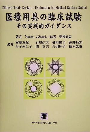 医療用具の臨床試験 その実践的ガイダンス