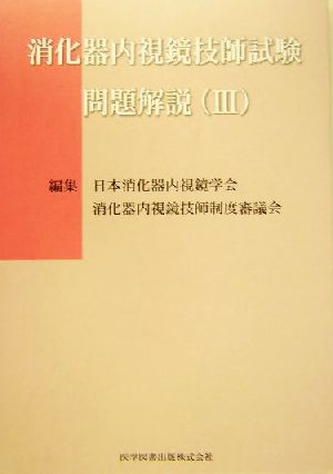 消化器内視鏡技師試験問題解説(3)