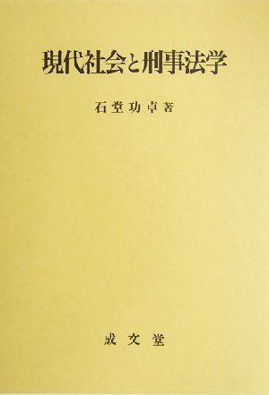 現代社会と刑事法学