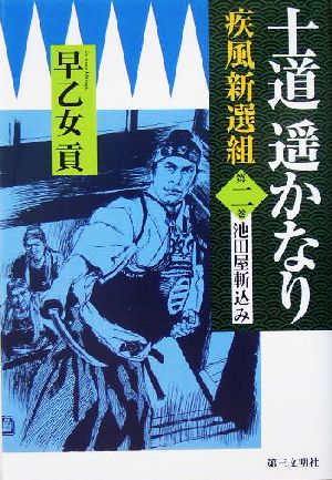 士道遙かなり(第2巻) 疾風新選組-池田屋斬込み