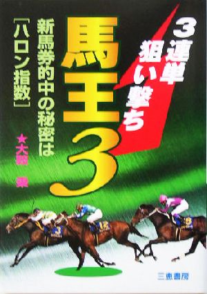 3連単狙い撃ち馬王(3) 新馬券的中の秘密は＂ハロン指数＂-新馬券的中の秘密は「ハロン指数」 サンケイブックス