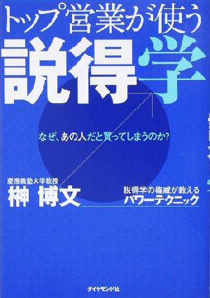 トップ営業が使う説得学なぜ、あの人だと買ってしまうのか？