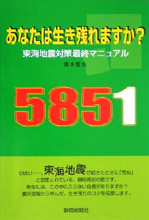 あなたは生き残れますか？ 東海地震対策最終マニュアル