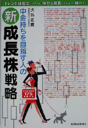 中金持ちを目指す人の新成長株戦略 日本再生銘柄爆騰予報175