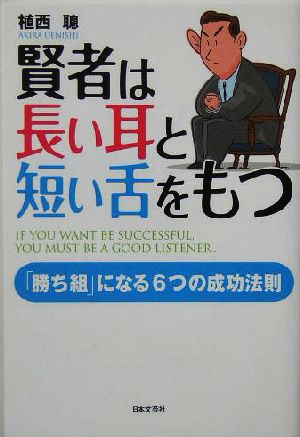 賢者は長い耳と短い舌をもつ 「勝ち組」になる6つの成功法則