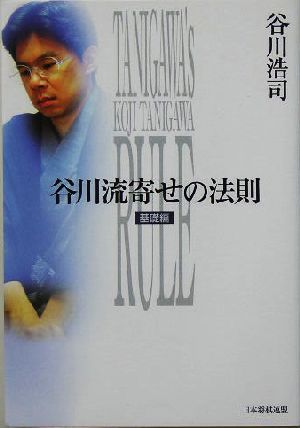 谷川流寄せの法則 基礎編(基礎編)