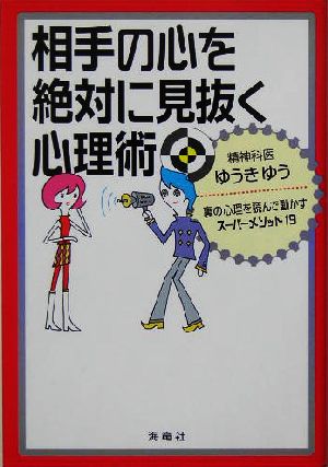 相手の心を絶対に見抜く心理術 裏の心理を読んで動かすスーパーメソッド19