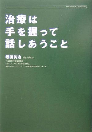 治療は手を握って話しあうこと