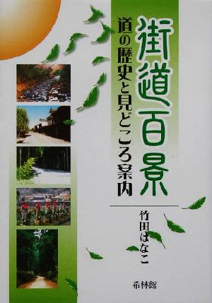 街道百景 道の歴史と見どころ案内