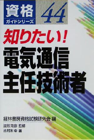 知りたい！電気通信主任技術者 資格ガイドシリーズ44