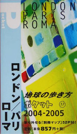 ロンドン/パリ/ローマ(2004～2005年版) 地球の歩き方ポケット17