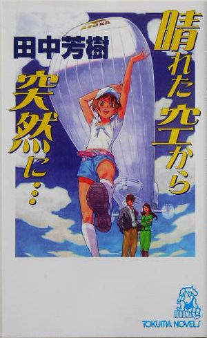 晴れた空から突然に… 長篇アドベンチャー・ロマン トクマ・ノベルズ