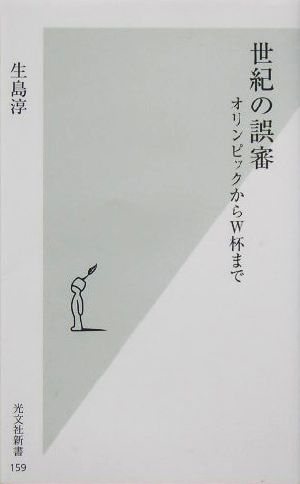 世紀の誤審 オリンピックからW杯まで 光文社新書