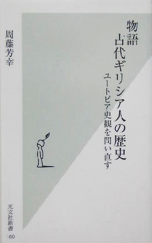 物語 古代ギリシア人の歴史 ユートピア史観を問い直す 光文社新書