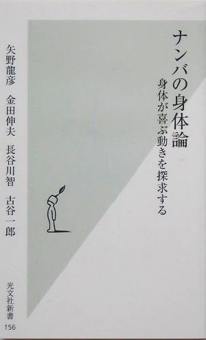 ナンバの身体論身体が喜ぶ動きを探求する光文社新書