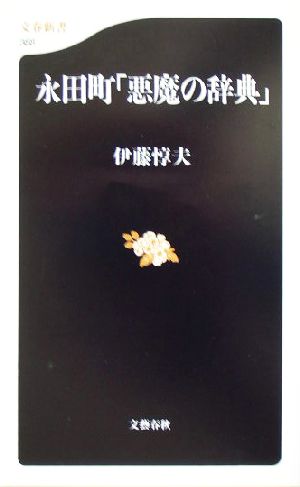 永田町「悪魔の辞典」 文春新書